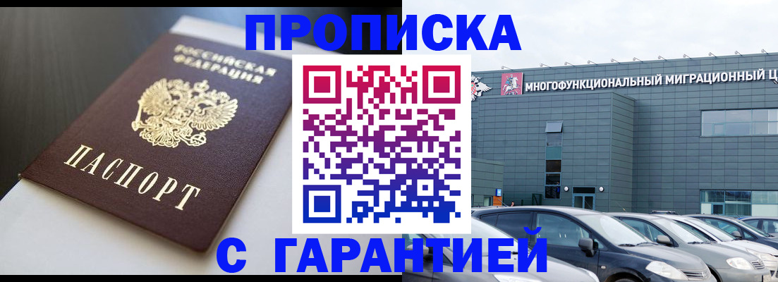 купить прописку в Кызыле